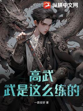 高武武者